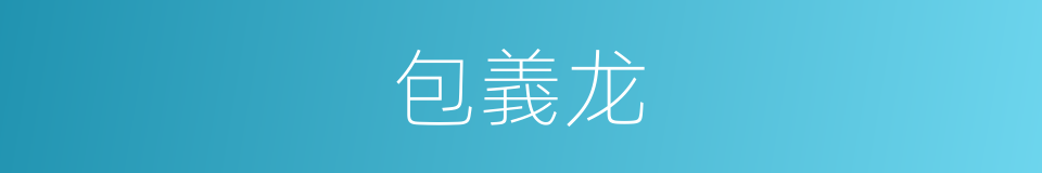 包義龙的同義詞