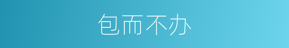 包而不办的意思