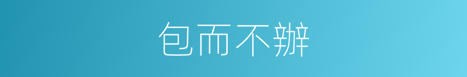 包而不辦的意思