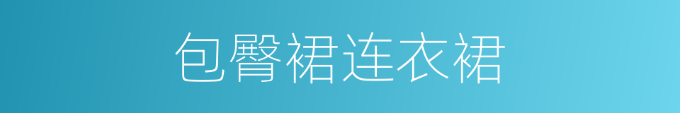 包臀裙连衣裙的同义词
