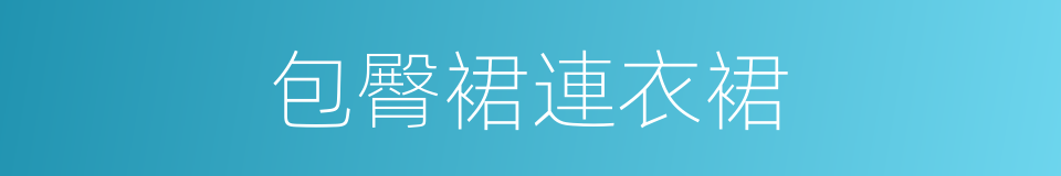 包臀裙連衣裙的同義詞