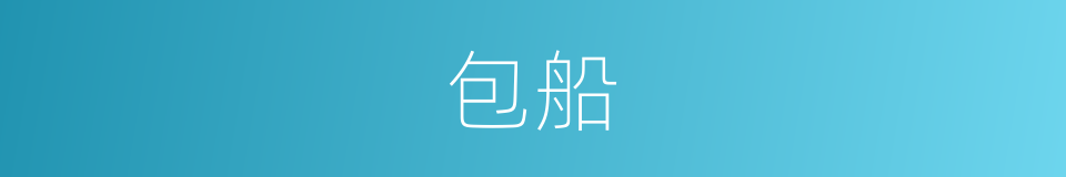 包船的意思
