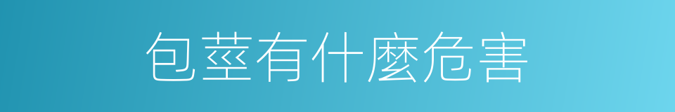 包莖有什麼危害的同義詞