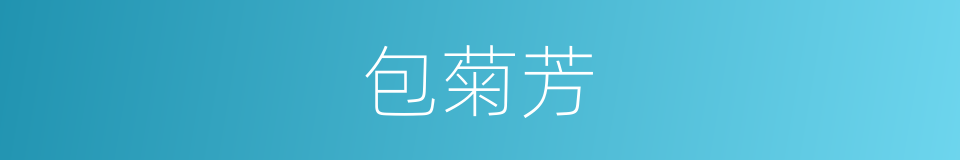 包菊芳的同义词