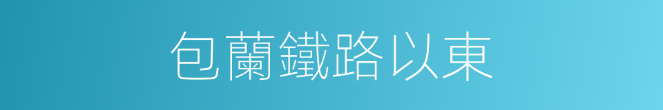 包蘭鐵路以東的同義詞