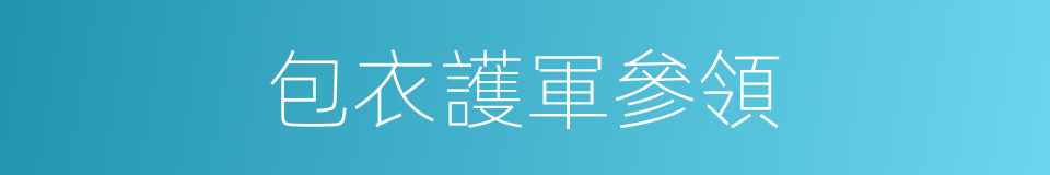 包衣護軍參領的同義詞