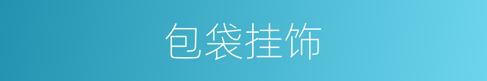 包袋挂饰的同义词