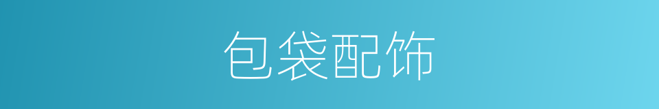 包袋配饰的同义词