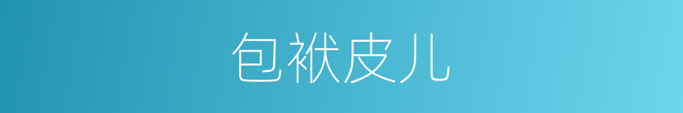 包袱皮儿的意思