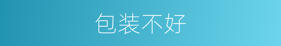包装不好的同义词