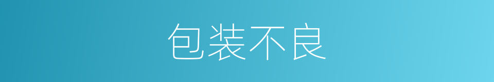 包装不良的同义词