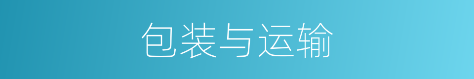 包装与运输的同义词