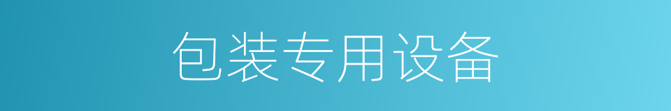 包装专用设备的同义词