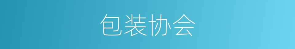 包装协会的同义词