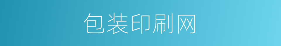 包装印刷网的同义词