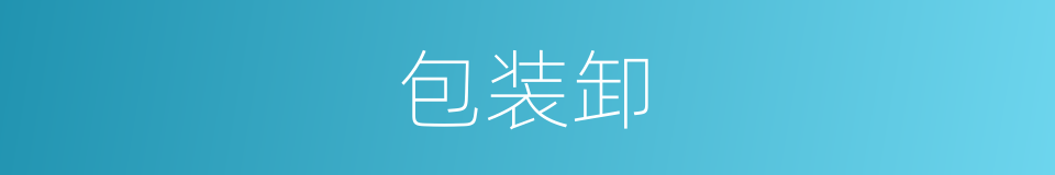 包装卸的同义词