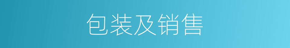 包装及销售的同义词