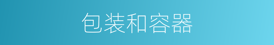 包装和容器的同义词