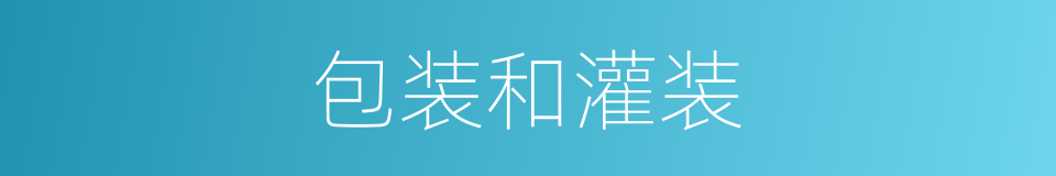 包装和灌装的同义词