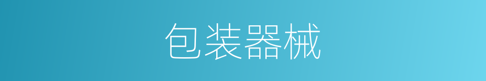 包装器械的同义词