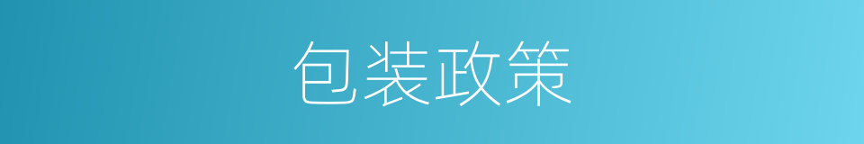 包装政策的同义词