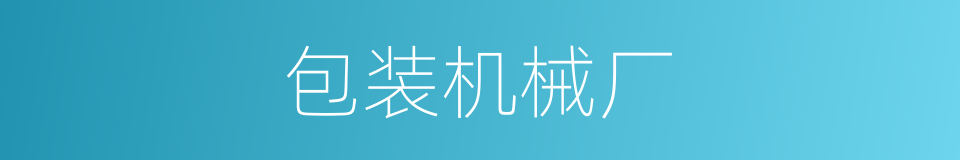 包装机械厂的同义词