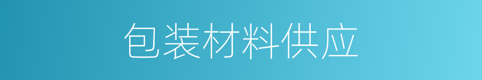 包装材料供应的同义词