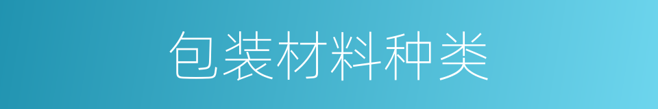 包装材料种类的同义词