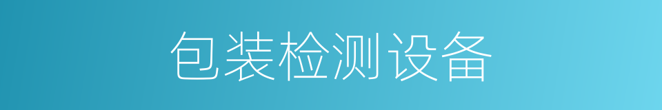 包装检测设备的同义词
