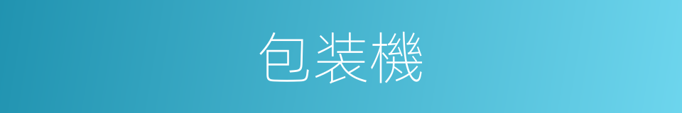 包装機的同義詞