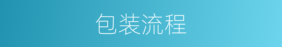 包装流程的同义词