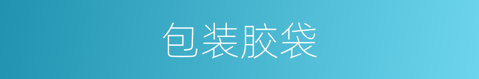 包装胶袋的同义词