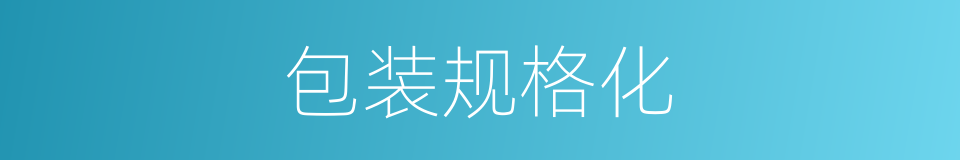 包装规格化的同义词