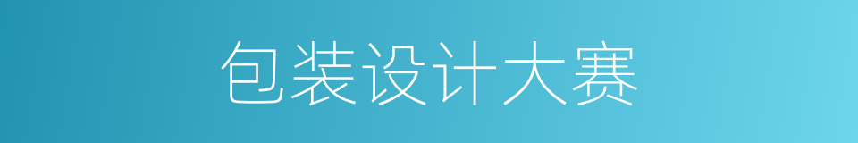 包装设计大赛的同义词