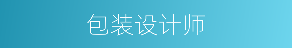 包装设计师的同义词