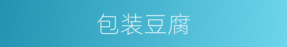 包装豆腐的同义词