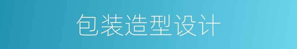 包装造型设计的同义词