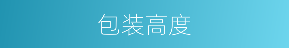 包装高度的同义词