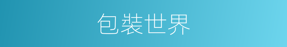 包裝世界的同義詞