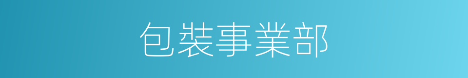 包裝事業部的同義詞