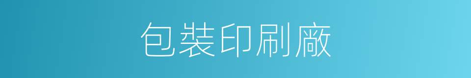 包裝印刷廠的同義詞