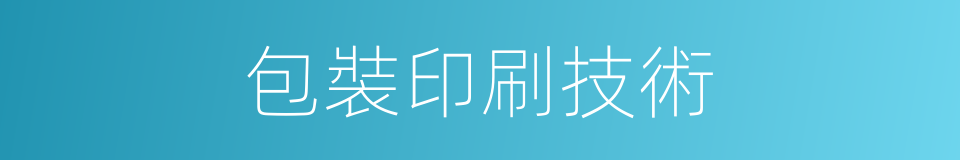 包裝印刷技術的同義詞
