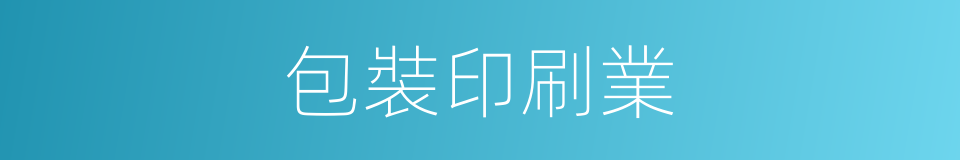 包裝印刷業的同義詞