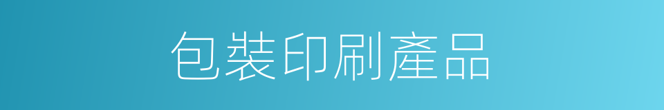 包裝印刷產品的同義詞