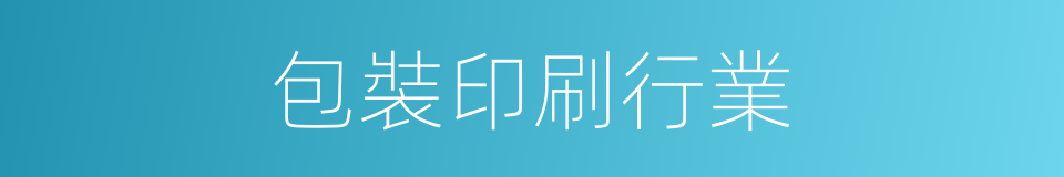 包裝印刷行業的同義詞