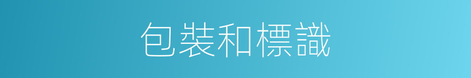包裝和標識的同義詞