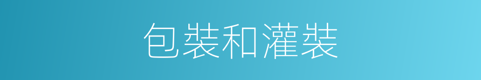 包裝和灌裝的同義詞