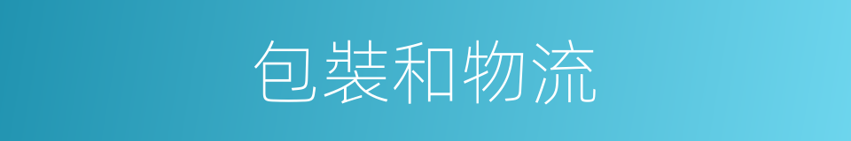 包裝和物流的同義詞