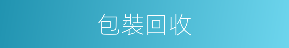 包裝回收的同義詞