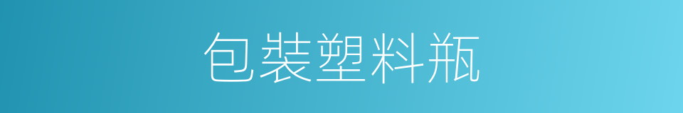 包裝塑料瓶的同義詞